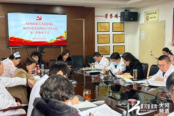 大同市五医院举行院党委理论学习中心组学习会议