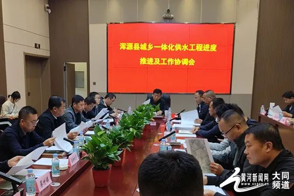 ​浑源县城乡一体化供水工程进度推进及工作协调会举行