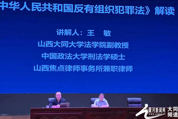 大同大学法学院王敏副教授受邀至广灵县开展《反有组织犯罪法》专题讲座
