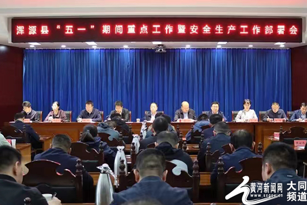 浑源县“五一”期间重点工作暨安全生产工作部署会举行