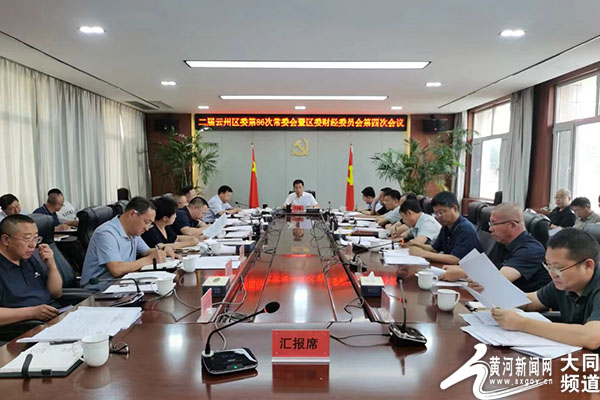 云州区委常委会暨区委财经委员会会议举行